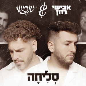 סליחה