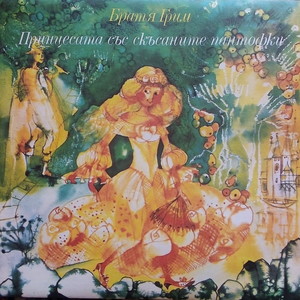 Принцесата със скъсаните пантофки: част 7