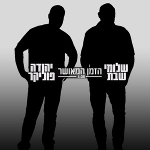 הזמן המאושר