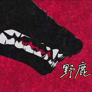 怪物【动物狂想曲第二季OP】