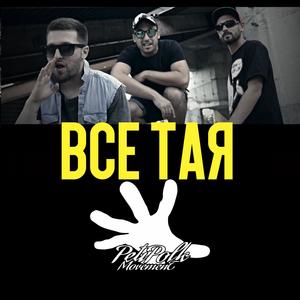 Все тая / Vse taq (feat. Jorkata & Background) [Explicit]