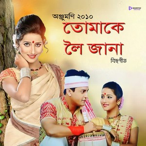 Tumake Loi Jana (From - Anjumoni 2010)