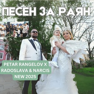 Песен за Раян