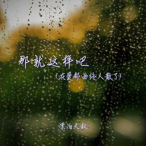那就这样吧（再爱都曲终人散了）