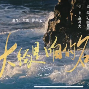 大经是咱的名