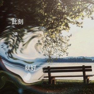 此刻，就好