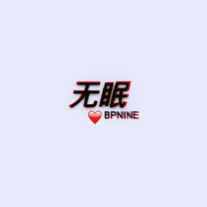 无眠（prod by HYPER MUSIC)