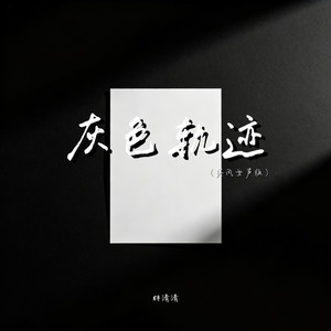 灰色轨迹 (港风女声版)封面