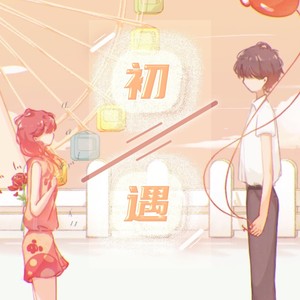 初遇 (伴奏)