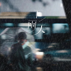 阿磊 - 下雨天