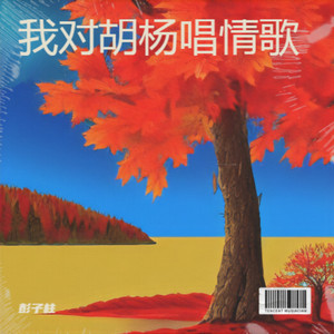 我对胡杨唱情歌
