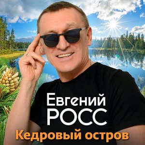 Кедровый остров