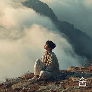 숨 (With 에디) (Breath)