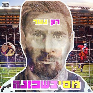 מסיבשכונה (Explicit)