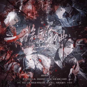 诡恋叙曲——《世界之外》夏夜诡叙诗原创曲
