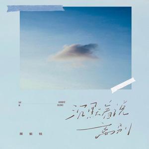 沉默着说离别 (伴奏)