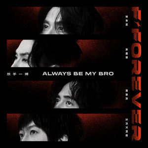 言承旭 - 放手一搏 Always Be My Bro