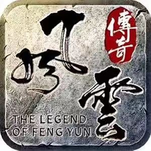 风云传奇