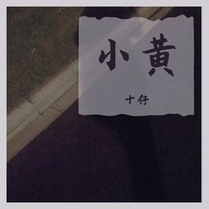 小黄 (prod by T.A.)