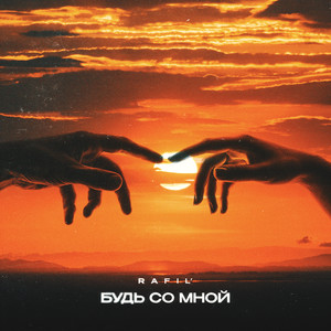 Будь со мной