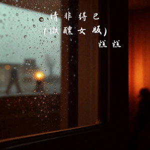 情非得已 (微醺女版)