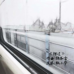 错过