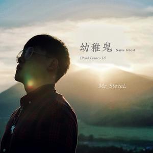 幼稚鬼Naive Ghost (Prod.Franco.D)