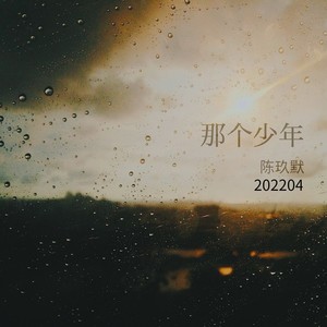 别活成笑话 (伴奏)