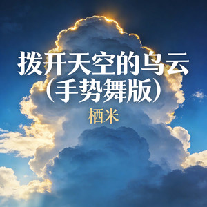 拨开天空的乌云 (手势舞版)封面
