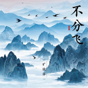 不分飞 (伴奏)