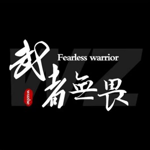 武者无畏