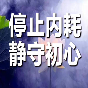 268如果你一直情绪低落，要警惕是否陷入了自责的泥潭-坤蕾热播书