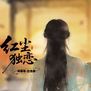 红尘独恋