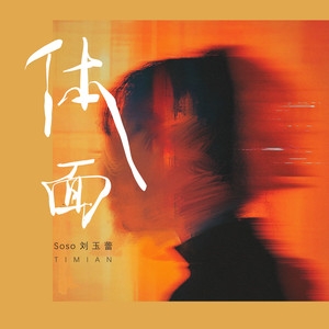 体面 (伴奏)