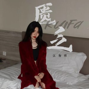 匮乏 (伴奏)