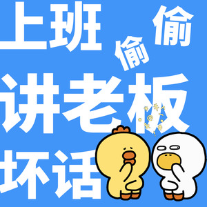 上班偷偷讲老板坏话