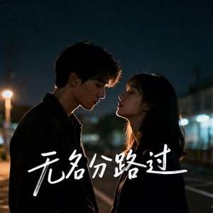 无名分路过