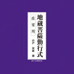 勤行次第