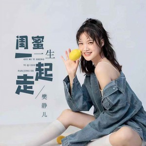 樊静儿 - 闺蜜一生一起走