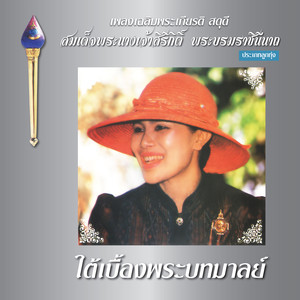 เพลงเฉลิมพระเกียรติ สดุดี สมเด็จพระนางเจ้าสิริกิติ์ พระบรมราชินีนาถ (ประเภทเพลงลูกทุ่ง)