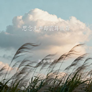 阿布学长 - 思念无声却震耳欲聋