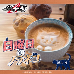 日曜日のノラネコ (『仮面ライダーギーツ』挿入歌) (星期日的流浪猫 (《假面骑士GEATS》插曲))