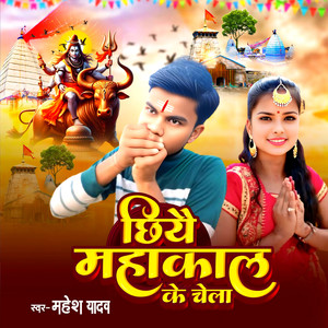 Chhiye Mahakal Ke Chela
