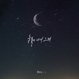 눈물이 나서 그래 (因为流泪了)