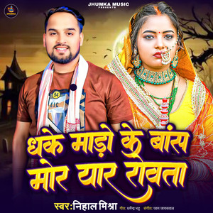 Dhake Mado Ke Bans Mor Yaar Rowata