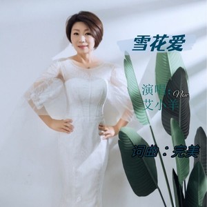 雪花爱 (升调女版)