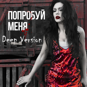 Попробуй Меня (Deep Version)