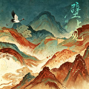 刘宇 - 壁上观