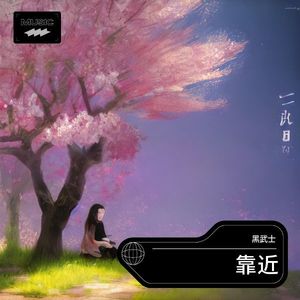 靠近