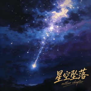 星空坠落